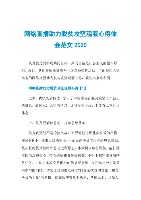 网络直播助力脱贫攻坚观看心得体会范文2020