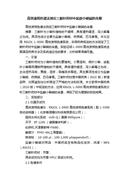 高效液相色谱法测定三颗针药材中盐酸小檗碱的含量