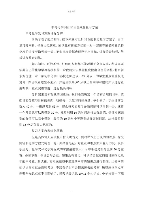 中考化学倒计时合理分解复习计划