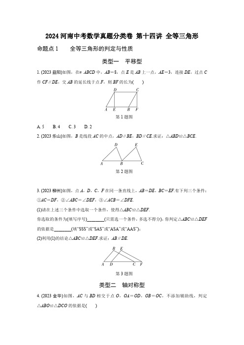 2024河南中考数学真题分类卷 第十四讲 全等三角形 (含答案)