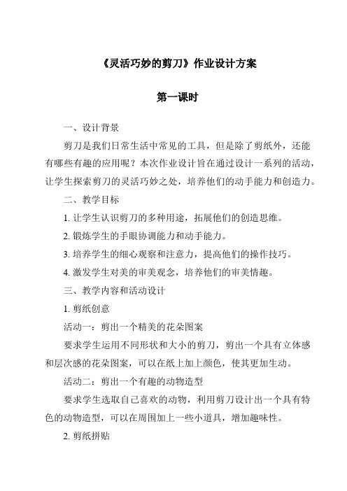 《灵活巧妙的剪刀》作业设计方案-2023-2024学年科学教科版