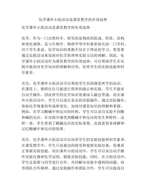 化学课外小组活动是课堂教学的有效延伸