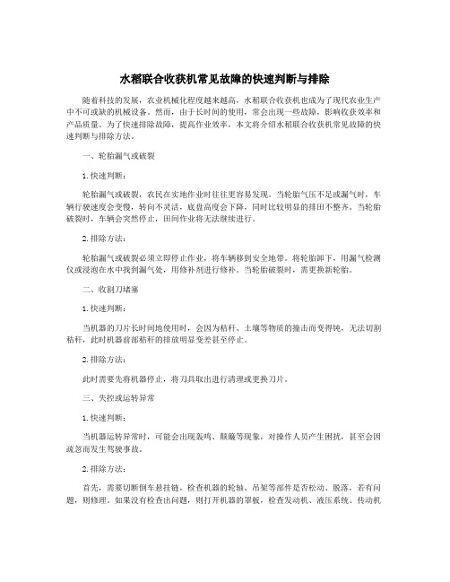 水稻联合收获机常见故障的快速判断与排除