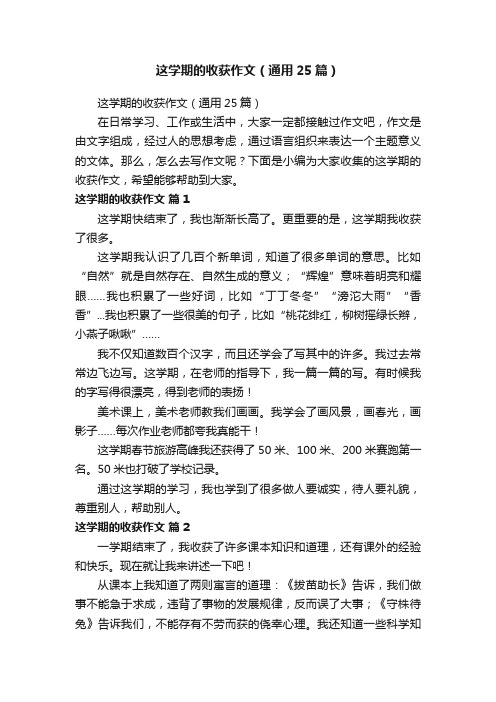 这学期的收获作文（通用25篇）