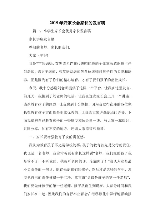 2019年开家长会家长的发言稿.doc