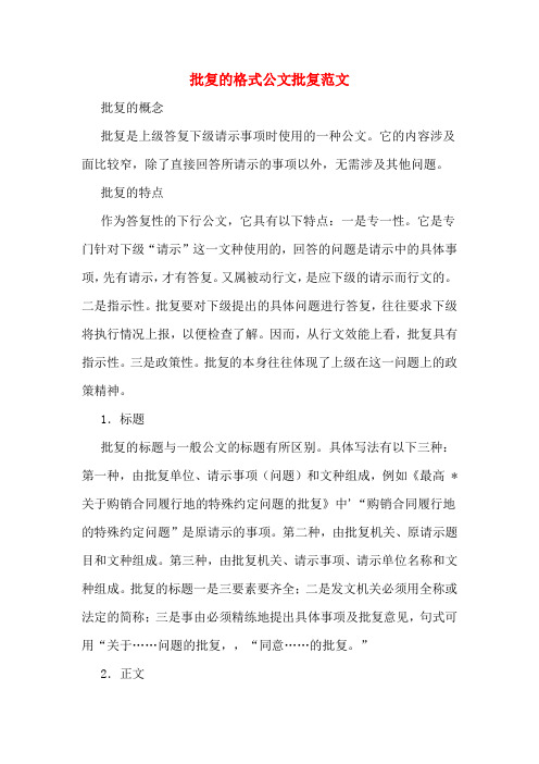 批复的格式公文批复范文