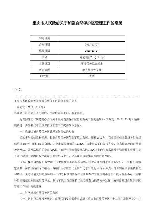 重庆市人民政府关于加强自然保护区管理工作的意见-渝府发[2011]111号