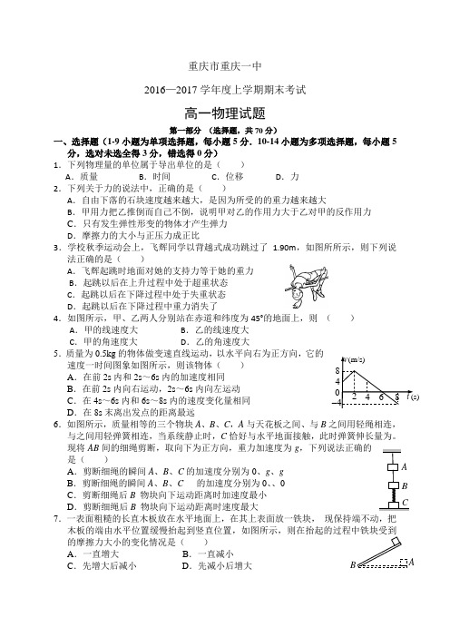 重庆市重庆一中1617学年度高一上学期期末考试——物理