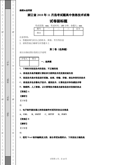 【精校】浙江省2018年11月选考试题高中信息技术试卷