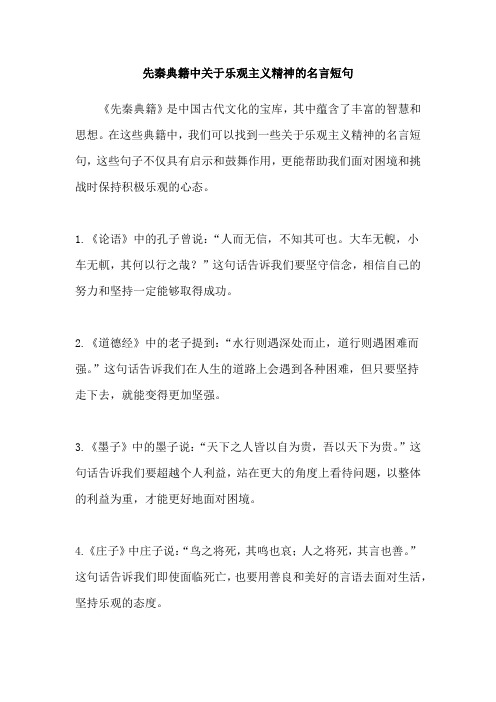 先秦典籍中关于乐观主义精神的名言短句