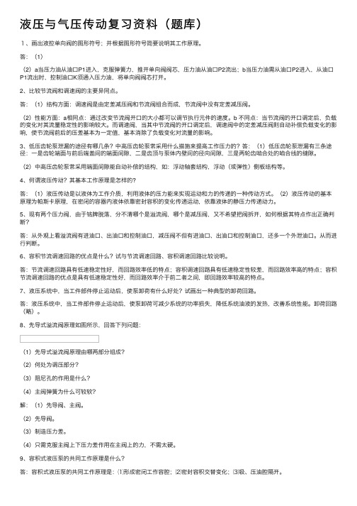 液压与气压传动复习资料（题库）