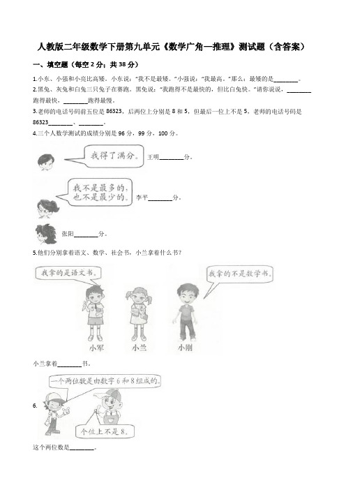 人教版二年级数学下册第九单元《数学广角—推理》测试题(含答案)