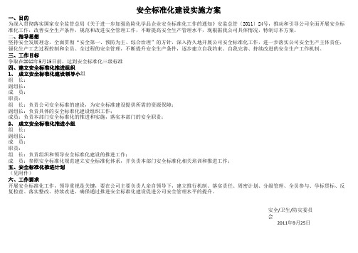 安全标准化建设实施方案1