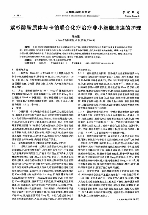 紫杉醇脂质体与卡铂联合化疗治疗非小细胞肺癌的护理