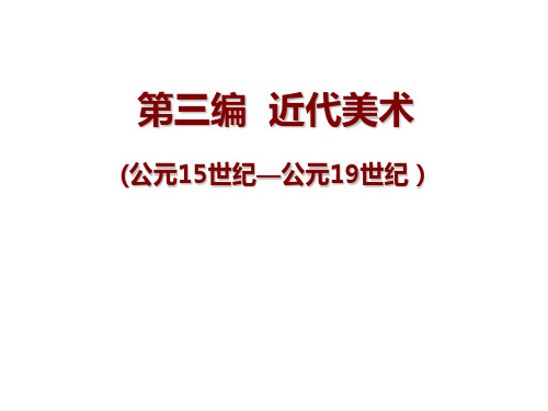 近代美术-学院派、古典主义比较