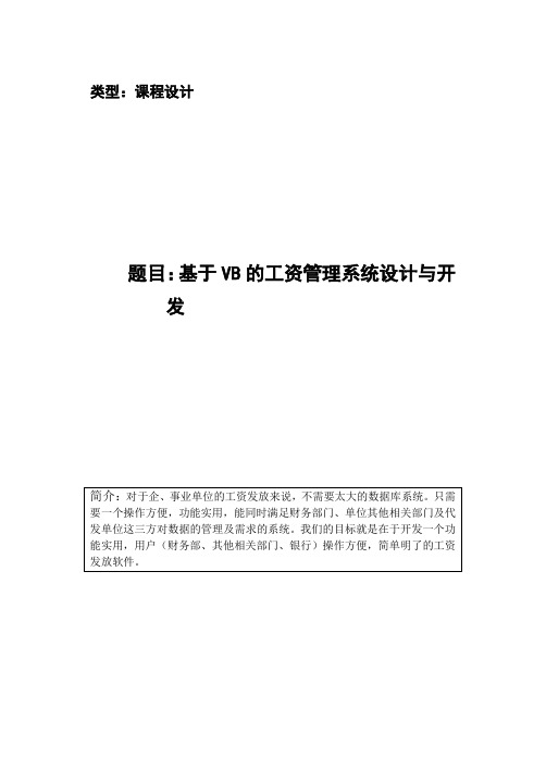 基于VB的工资管理系统设计与开发