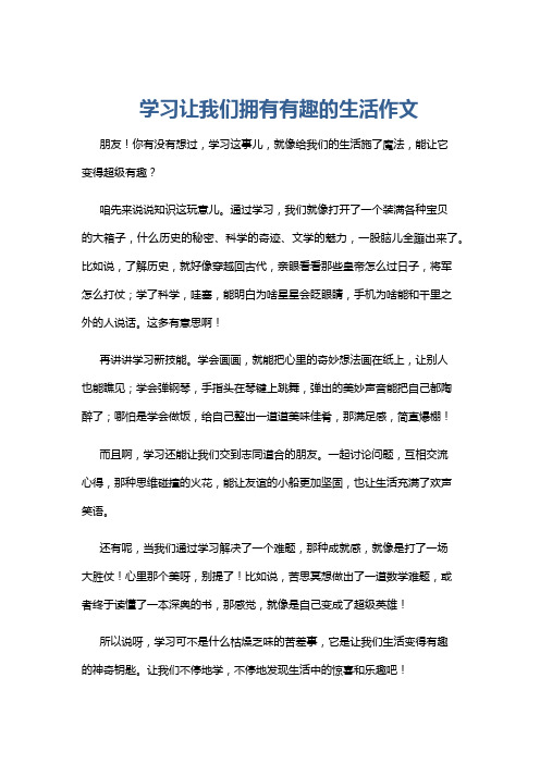 学习让我们拥有有趣的生活作文