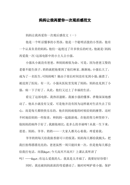 妈妈让我再爱你一次观后感范文