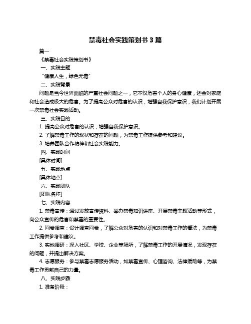 禁毒社会实践策划书3篇