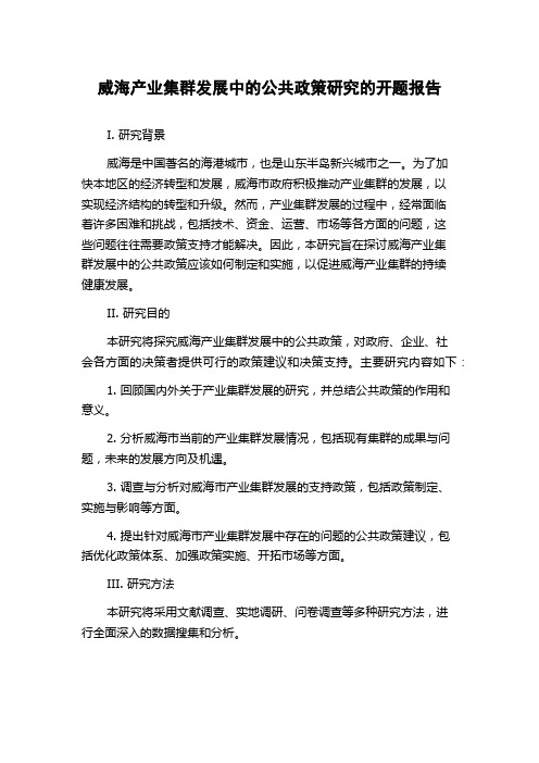 威海产业集群发展中的公共政策研究的开题报告