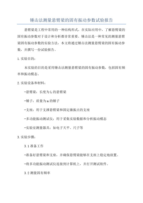 锤击法测量悬臂梁的固有振动参数试验报告