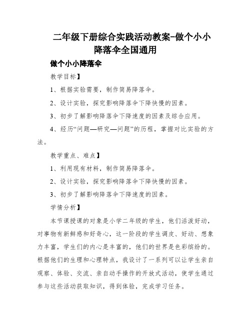 二年级下册综合实践活动教案-做个小小降落伞全国通用