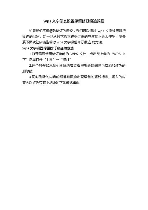 wps文字怎么设置保留修订痕迹教程