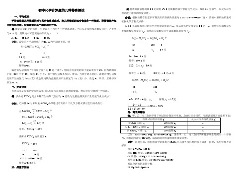 初中化学计算题的几种特殊解法