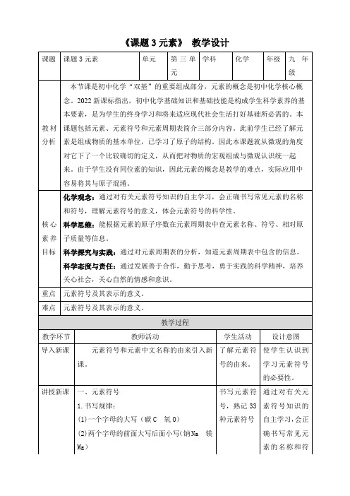 元素教学设计2024-2025学年九年级化学人教版上册