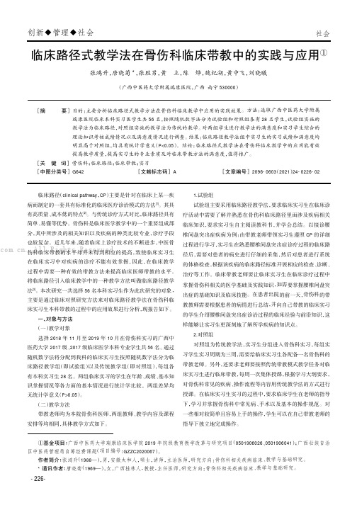 临床路径式教学法在骨伤科临床带教中的实践与应用