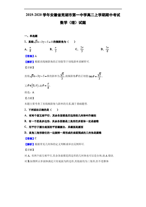 安徽省芜湖市第一中学高二上学期期中考试数学(理)试题(解析版)