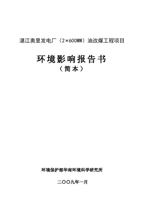 湛江奥里发电厂(2600MW)油改煤工程项目