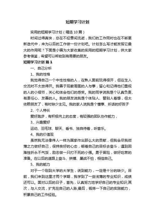 实用的短期学习计划（精选10篇）