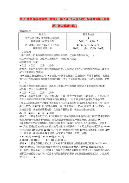 2019-2020年高考政治一轮复习 第7课 个人收入的分配课时训练(含解析)新人教版必修1