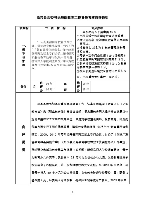 始兴委书记基础教育工作责任考核自评说明.doc