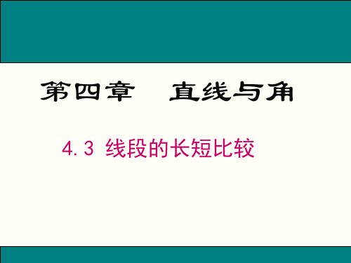 线段的长短比较