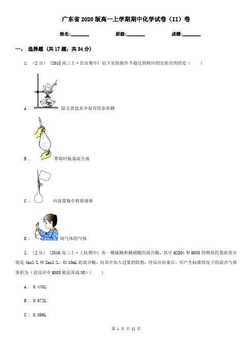 广东省2020版高一上学期期中化学试卷(II)卷