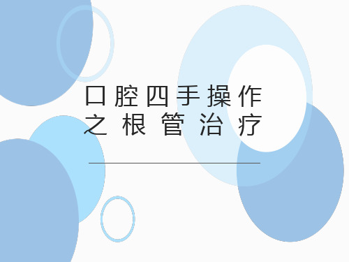 四手操作之根管治疗RCT