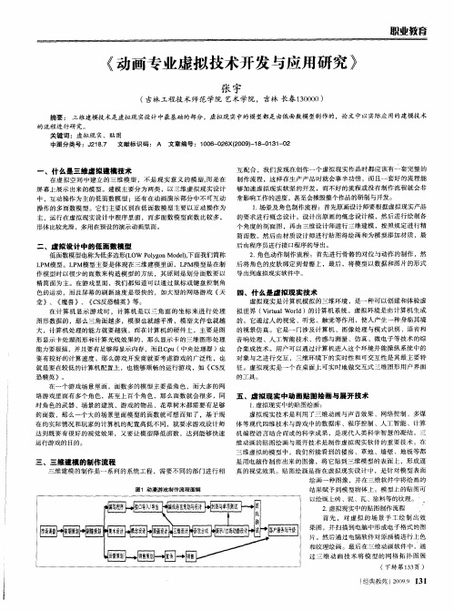 《动画专业虚拟技术开发与应用研究》