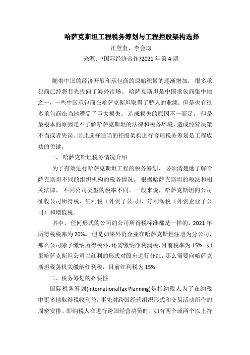 哈萨克斯坦项目税务筹划与项目控股架构选择