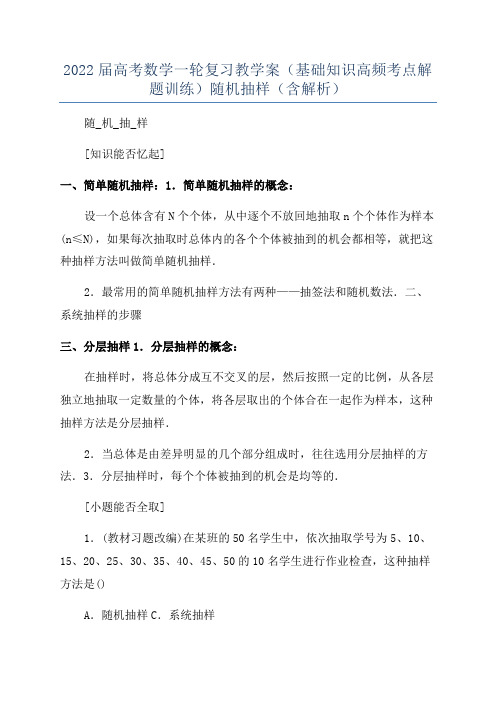 2022届高考数学一轮复习教学案(基础知识高频考点解题训练)随机抽样(含解析)