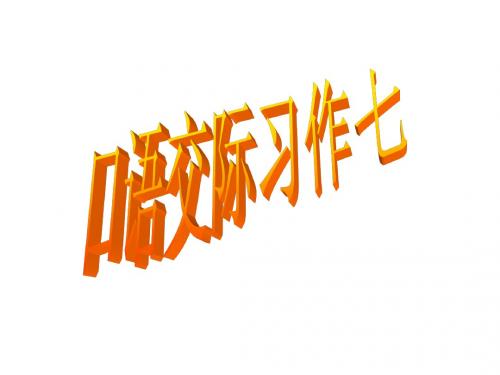 人教版小学五年级下册语文《口语交际习作七PPT课件》(1)