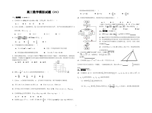 高三文科数学模拟题二十一