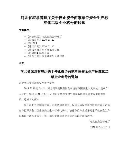 河北省应急管理厅关于停止授予两家单位安全生产标准化二级企业称号的通知