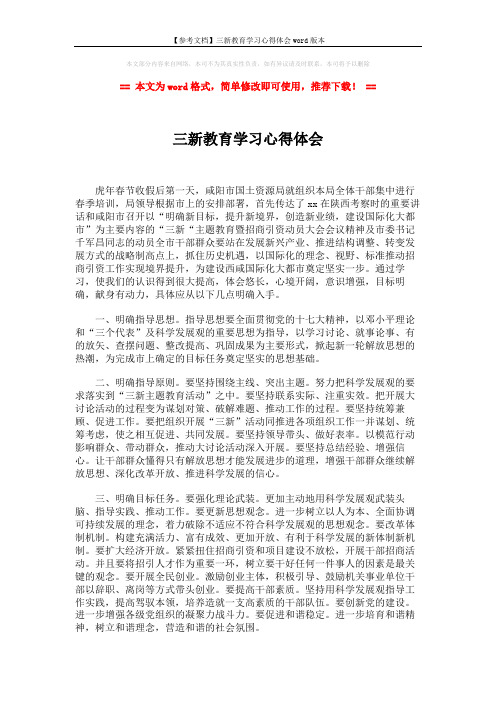 【参考文档】三新教育学习心得体会word版本 (2页)