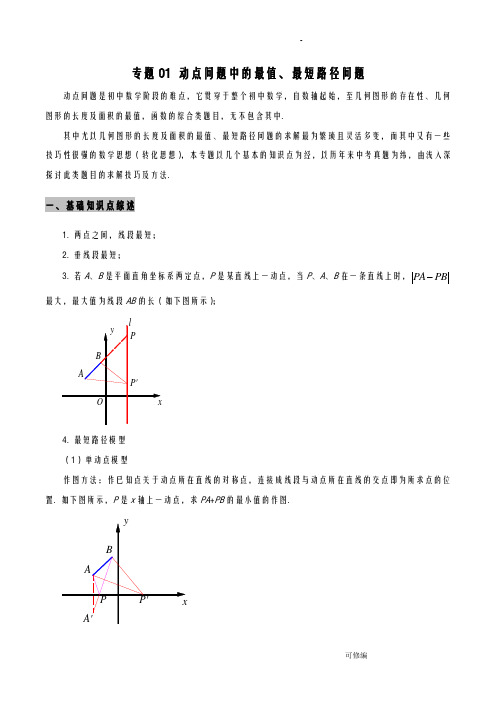 动点问题中的最值、最短路径问题解析版