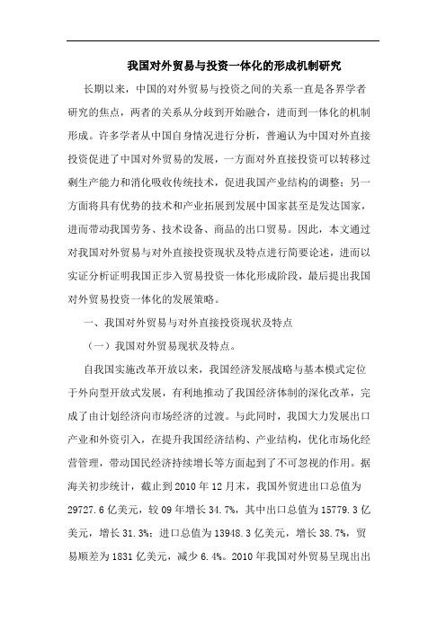 我国对外贸易与投资一体化的形成机制研究