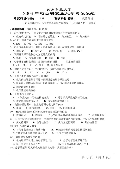 河南科技大学研究生考试仪器分析试题及答案07