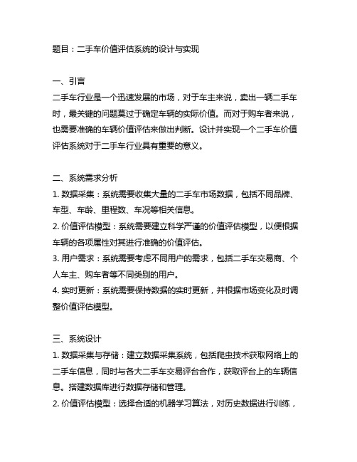 二手车价值评估系统的设计与实现题目简述