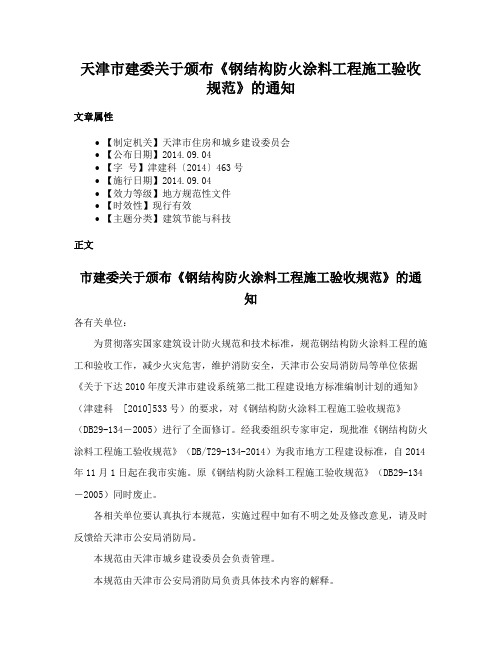 天津市建委关于颁布《钢结构防火涂料工程施工验收规范》的通知